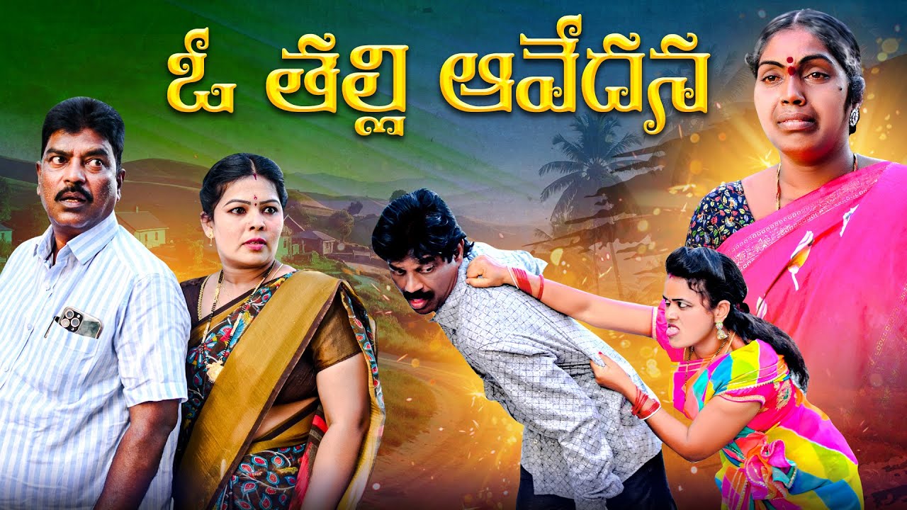 ఓ తల్లి ఆవేదన / ఆస్తికోసం కోడండ్ల కొట్లాటా/ village emotional videos//new shortfilim