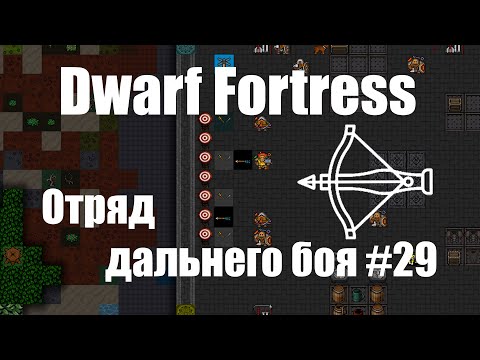 Видео: Dwarf Fortress гайд-плей для новичков - (часть 29). Создаю отряд дальнего боя. DF 2020