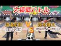 【1ゲームマッチ】のぶけんリベンジマッチ！渡邉航明プロと対戦は10フレームまでもつれる大接戦に！【罰ゲーム】