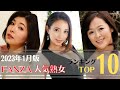 【人気熟女】2023年1月FANZA人気美熟女ランキングTOP10