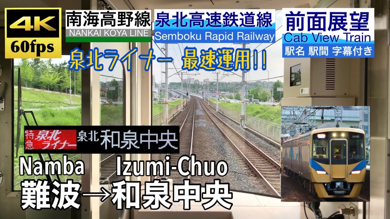 【泉北ライナー最速運用!!】【4K60fps字幕付き前面展望】難波→和泉中央 特急泉北ライナー 南海高野線 泉北高速鉄道線  Namba ~ Izumi-Chuo. Ltd. Exp.