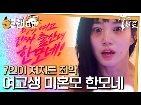 [#습크랩zip] 7인의 죄악 : <strong>이유비</strong> 편 #7인의탈출 #7escape #sbsdrama