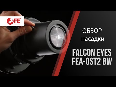 Видео: Насадка оптическая Falcon Eyes FEA-OST2 BW