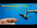 Работа с узловязом для мушек. Финишный узел.