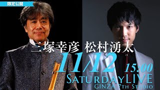 11/12（土）15:00～16:30【Saturday LIVE】　限定公開 　#三塚幸彦 #松村湧太 #尺八 ＃GINZA7thStudio