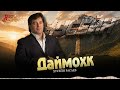 Хусейн Расаев - Даймохк