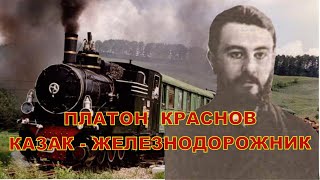 Платон Краснов: казак - железнодорожник.