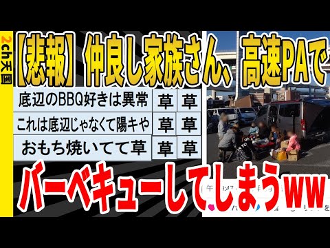 【2ch面白いスレ】【悲報】仲良し家族さん、高速PAでバーベキューしてしまうｗｗｗｗｗｗｗｗ　聞き流し/2ch天国