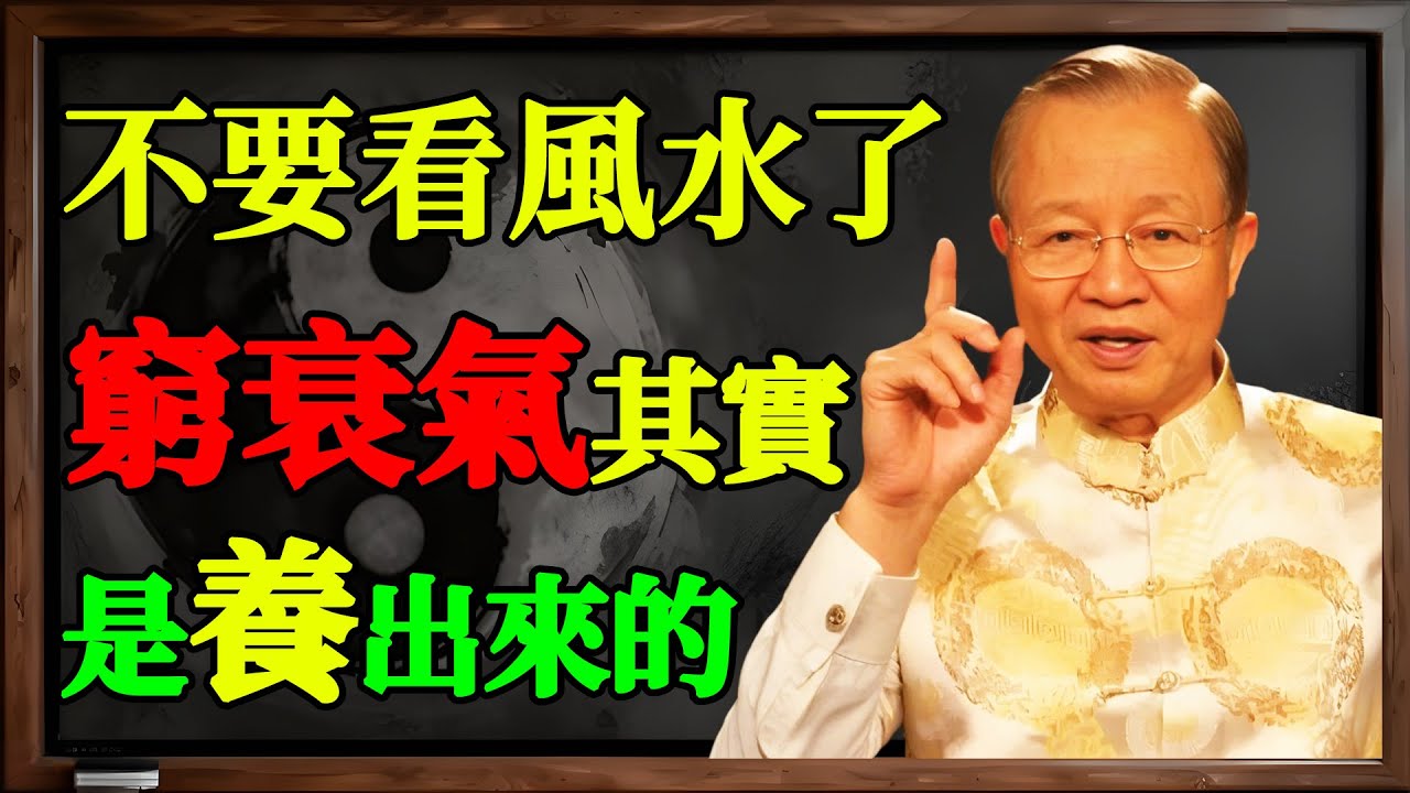 別再看風水了！曾仕強：你家的「窮氣」和「衰氣」，都是這些東西養出來的！