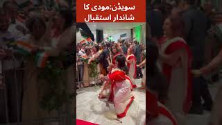 سویڈن:مودی کا شاندار استقبال #shorts #Indiasweden #reels