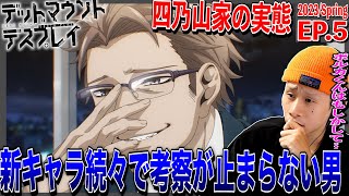 デッドマウント・デスプレイ 同時視聴