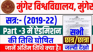 Munger University UG Part-3 (2019-22) Admission तिथि घोषित | Offical Notice जारी | जानें अंतिम तिथि