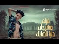 فيلم كليب مهرجان دنيا الهلاك سامر المدني Visuals By KarimX3D بتقنية الذكاء الاصطناعي