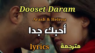 Dooset Daram, Arash feat. Helena, Lycris -  أحبك جدا (مترجمة) - آراش و هيلينا