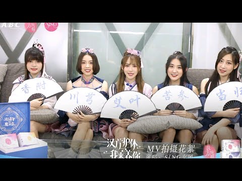 【SING女团】ABC《汉方护体 我来养你》视频花絮