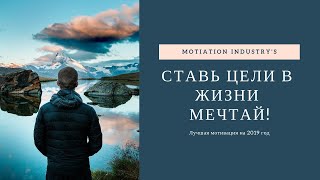 Ставь Цели В Жизни! Мечтай! (Лучшая Мотивация На 2019 Год)