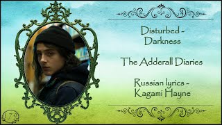 Disturbed - Darkness (The Adderall Diaries) перевод rus sub