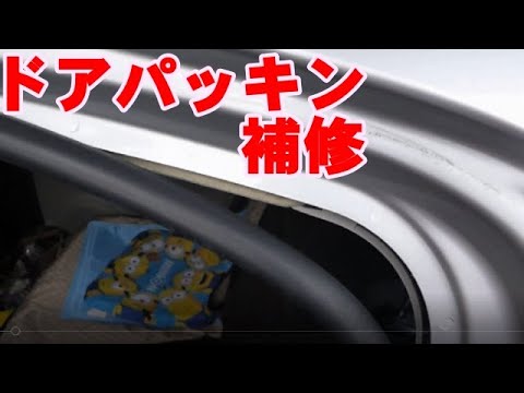 車のドアパッキン補修 Youtube