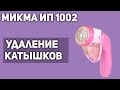 Машинка для удаления катышков Микма ИП 1002