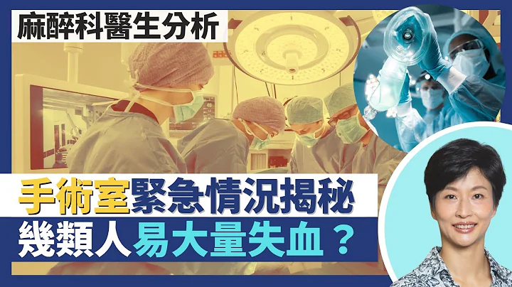 麻醉科醫生分享手術室緊急情況！幾類病人易出現手術大量失血 醫生如何處理、事前如何準備？全身麻醉為何要插喉 沒法插喉如何應對？｜王建芳醫生 麻醉科醫生胡慧珊醫生｜人類健康研究所 - 天天要聞