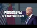 美媒警告拜登政府：别光想着制裁中国，别低估了中国的报复能力