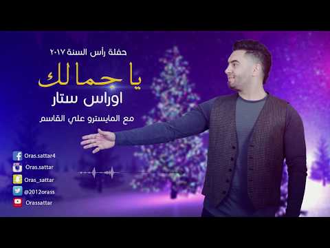 اوراس ستار اغنية ياجمالك 2017