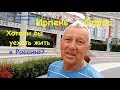 Ирпень. Опрос. Хотели бы уехать жить в Россию?