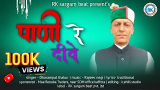 Pani re dive re || singer Dharampal thakur || music rajeev negi || RK sargam beat