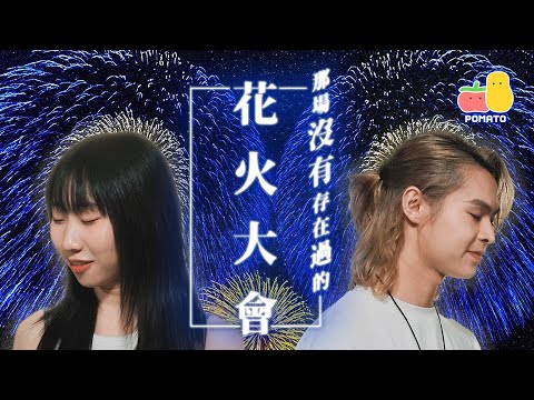 【命中注定】最浪漫的花火大會 ｜Pomato 小薯茄 Ft. Tiger 邱傲然@MIRROR