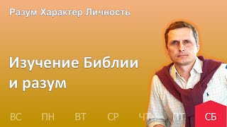 Изучение Библии и разум | 11.03 | Разум Характер Личность - День за днем