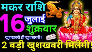 Makar Rashi 16 July 2021 Aaj Ka Rashifal Makar Rashifal 16 July  2021 Capricorn Horoscope 2021