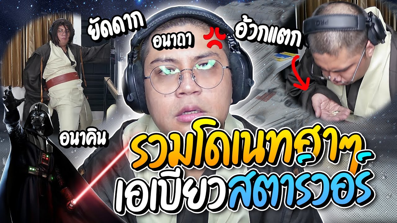 รวมโดเนทฮาๆ เอเบียวคอส อนาคินได้อนาถา นั่งต่อเลโก้เจอโดคอมโบมีแต่ฮาๆทั้งนั้น | ลุงเอ