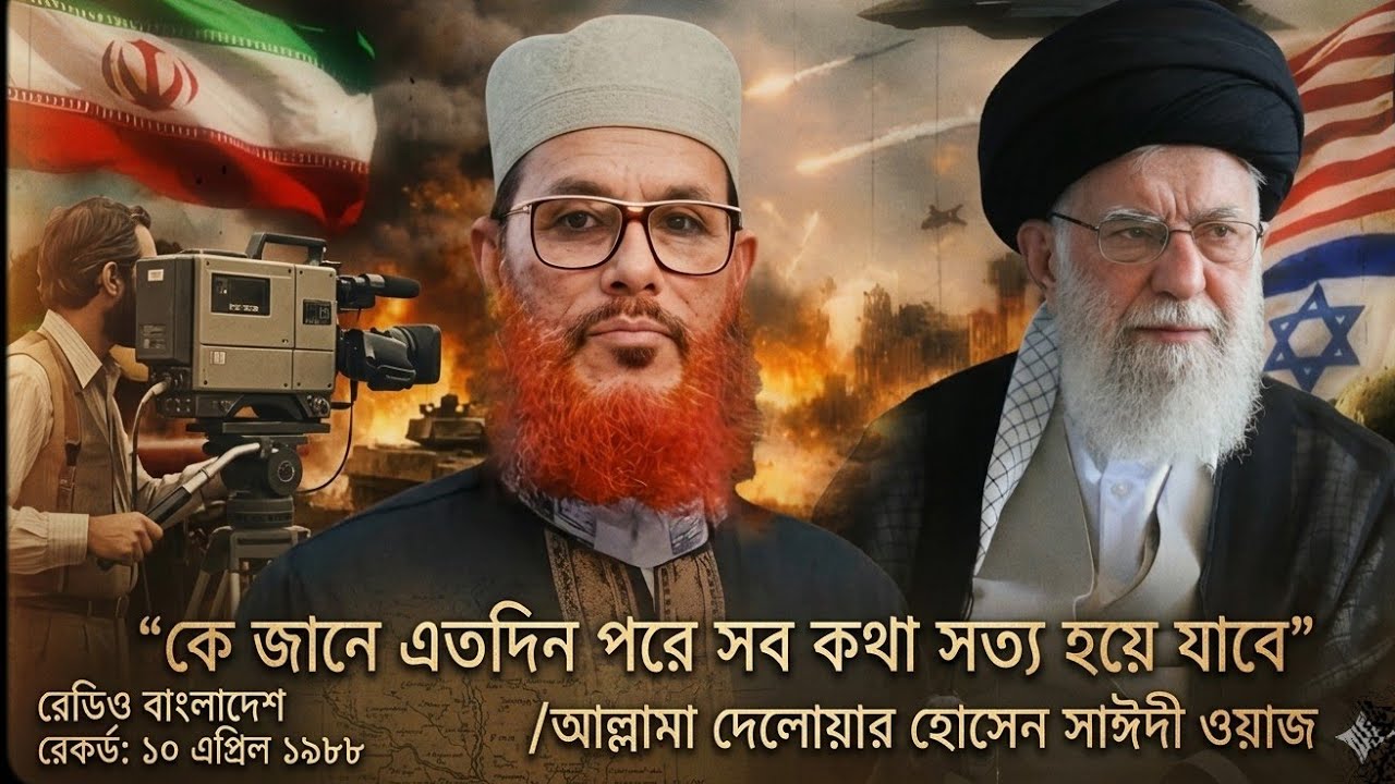 কে জানে এতদিন পরে সব কথা সত্য হয়ে যাবে / আল্লামা দেলোয়ার হোসেন সাঈদী #ওয়াজ #waz #wazmahfil