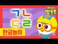 뽀로로 노래 | 1화 ㄱㄴㄷㄹ ! 구불구불 마법의 미로 | 기역니은디귿 한글놀이 | 뽀로로 ㄱㄴㄷ한글놀이 | 한글동요