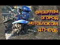 Фрезеруем огород мотоблоком ДТЗ-470Б