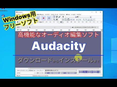 【おすすめフリーソフト】Audacity-マルチトラック編集にも対応した高機能なオーディオ編集ソフト｜ 隣のパソコン屋さん