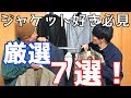 【ファッション】ジャケット好き必見！boomer'sが送る厳選ジャケット７選！