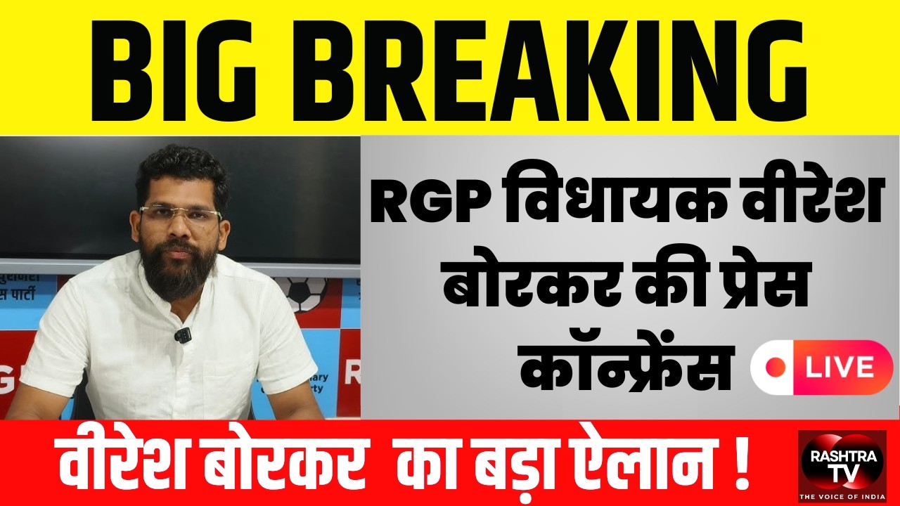 Goa Politics Exclusive: RGP MLA Viresh Borkar की प्रेस कॉन्फ्रेंस LIVE |