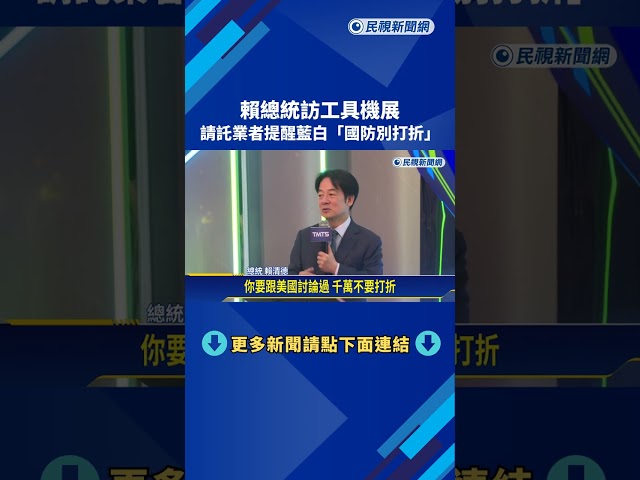 賴總統訪工具機展 請託業者提醒藍白"國防別打折"－民視新聞