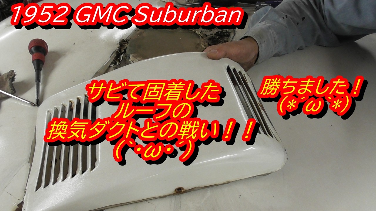 サビ 汚れ 近未来 EZ blust 現場車 トラック ダンプ バックホー 錆び 1952 GMC Suburban: The Battle Against Rust Seizure (´・ω