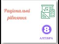 Раціональні рівняння 8 клас