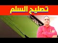 سلم المصري الذي اثار ضجة في السعودية Stair Repair سلم المصري الذي اثار ضجة في السعودية Stair Repair