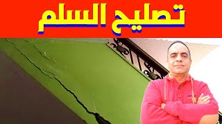 سلم المصري الذي اثار ضجة في السعودية!! stair repair