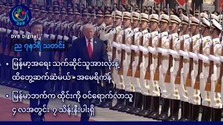 မြန်မာ့အရေးမှာ သက်ဆိုင်သူအားလုံးနဲ့ထိတွေ့ဆက်ဆံမယ် 🚨 ည ၇ နာရီ သတင်း (DVB Digital ၅ ရက် ဇူလိုင်လ ၂၀၂၆) screenshot 4