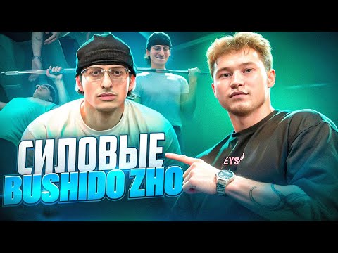 СИЛОВЫЕ BUSHIDO ZHO | СНЯЛИСЬ В КЛИПЕ