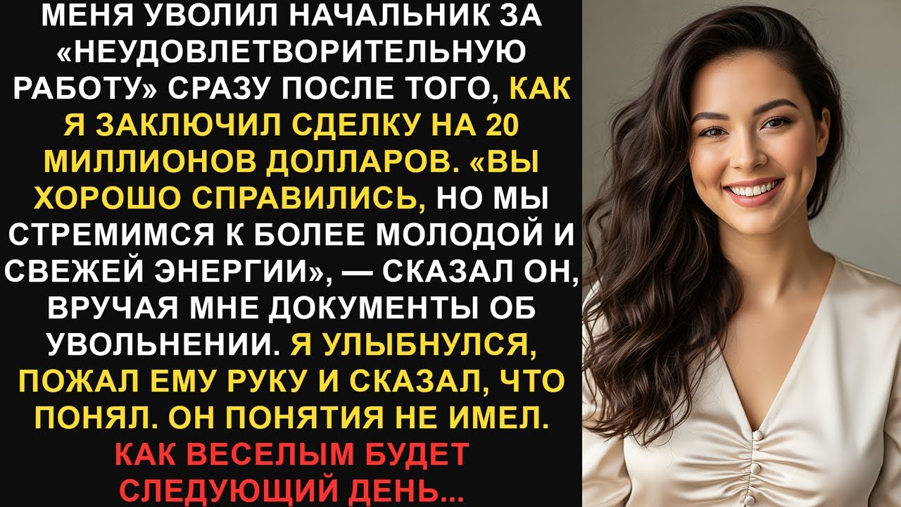 Меня уволили за «неудовлетворительную работу» после того, как я заключил сделку на 20 миллионов...