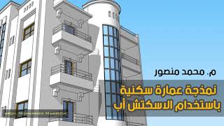 نمذحة عمارة سكنية باستخدام الاسكتش أب-الجزء الأول