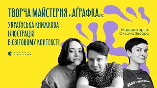 Українська книжкова ілюстрація в світовому контексті | Романа Романишин, Андрій Лесів, Оксана Зьобро