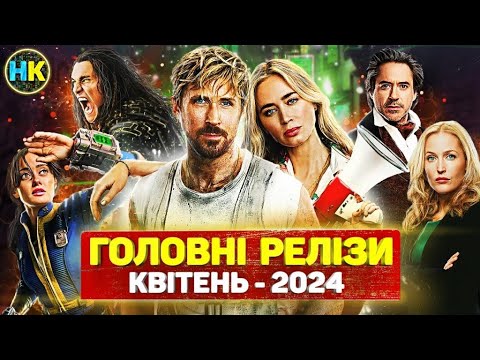 Головні прем'єри КВІТЕНЬ 2024 / Найкращі нові СЕРІАЛИ та ФІЛЬМИ 2024 року