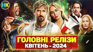 Головні прем'єри КВІТЕНЬ 2024 / Найкращі нові СЕРІАЛИ та ФІЛЬМИ 2024 року